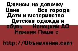 Джинсы на девочку. › Цена ­ 200 - Все города Дети и материнство » Детская одежда и обувь   . Ненецкий АО,Нижняя Пеша с.